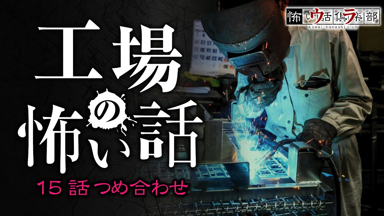 工場の怖い話-15話つめ合わせ【怪談朗読】