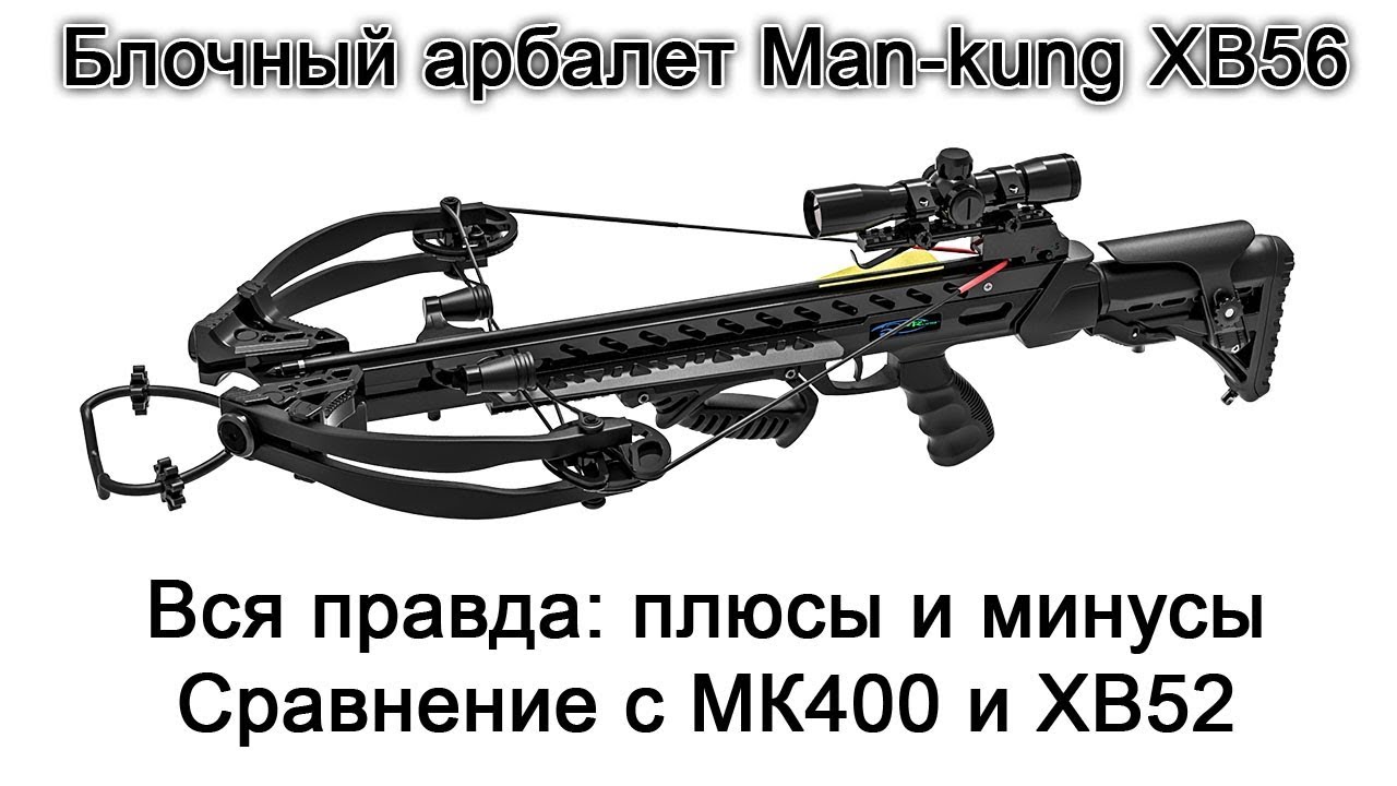 Блочный арбалет Man kung MK XB56 видео обзор