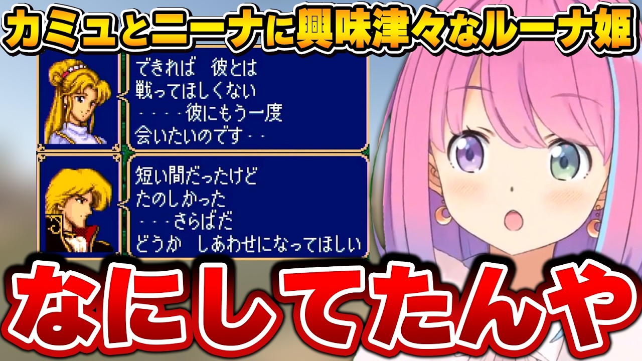 2人の関係が気になって仕方がないルーナ姫【ファイアーエムブレム/姫森ルーナ/ホロライブ切り抜き】