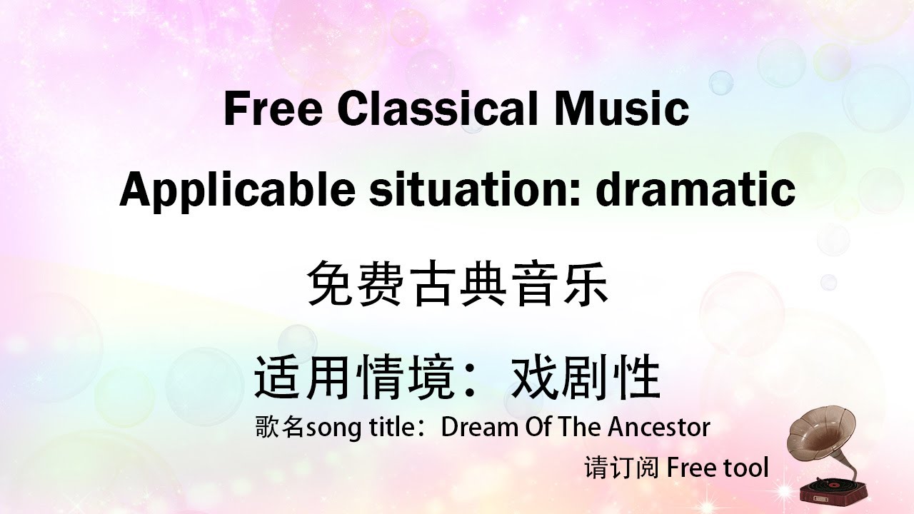 Free music∣免费音乐｜Classical Music｜古典音乐｜适用情境：戏剧性｜歌名song title：Dream Of The Ancestor｜免费背景音乐｜Free tool