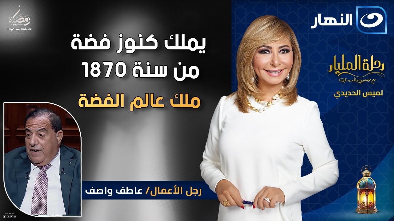 يملك كنوز فضة من سنة 1870🔥ملك عالم الفضة عاطف واصف | رحلة المليار | الأحد 11 رمضان 2026