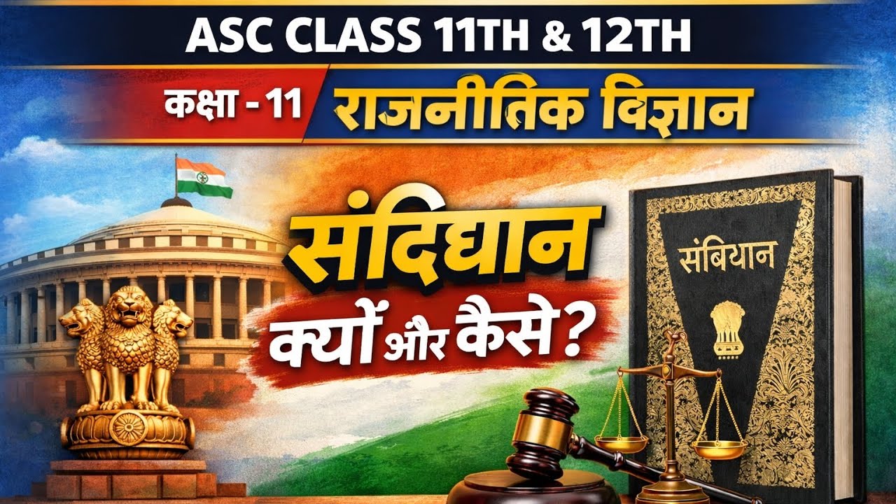 कक्षा - 11th | राजनीतिक विज्ञान  | संविधान क्यों और कैसे ? |