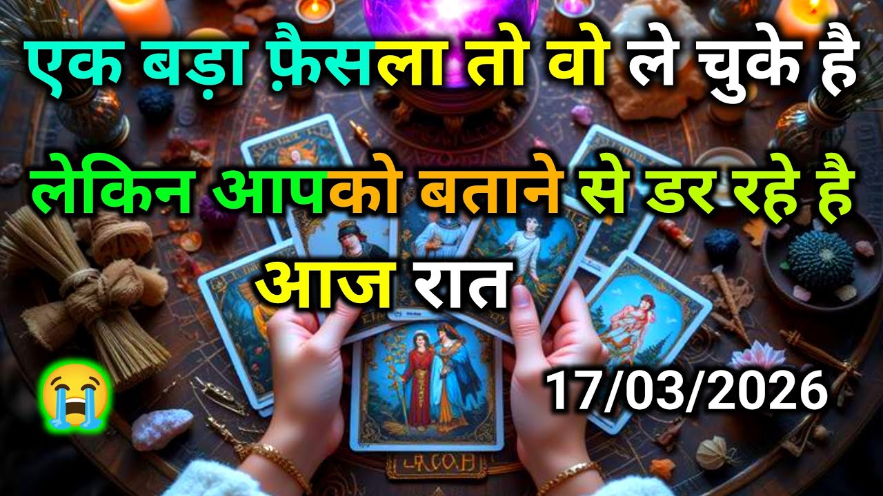 ❤️17 March 2026 ka  AAJ RAAT- UNKE INTENSE EMOTIONS N FEELINGS | HIS/HER CURRENT FEELINGS | HINDI