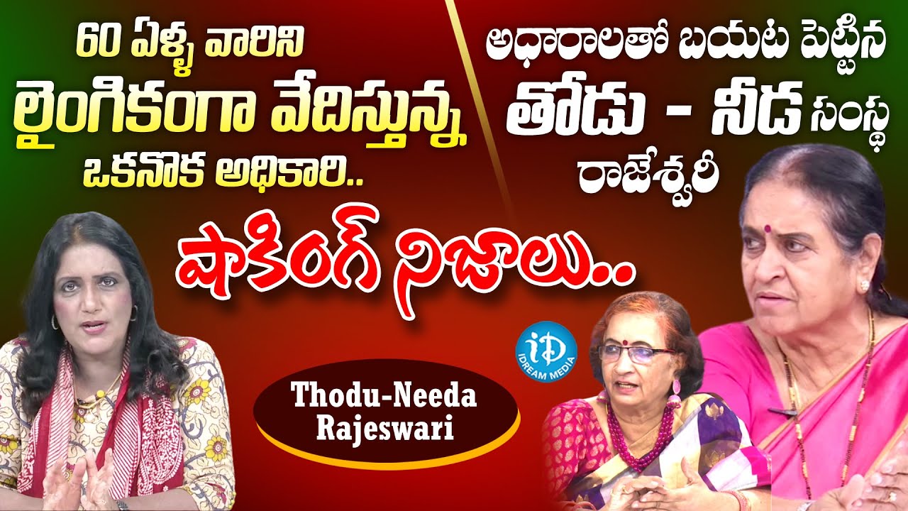 Thodu Needa Founder Rajeswari Exclusive Interview | Thodu Needa Organisation | iDream Media