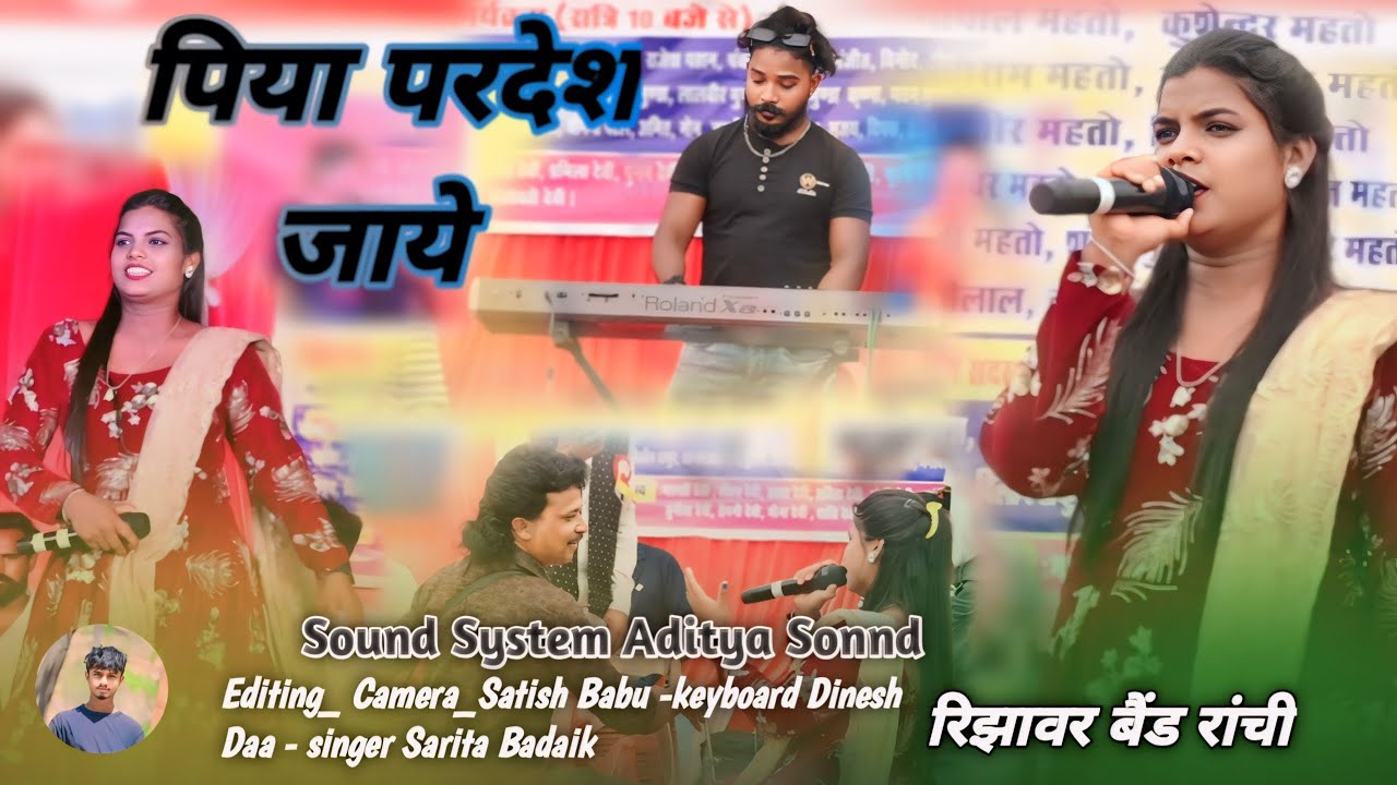 पिया प्रदेश जाये 🌿 नागपुरी प्रोग्राम वीडियो 2024 Singar Sarita Badaik  program video