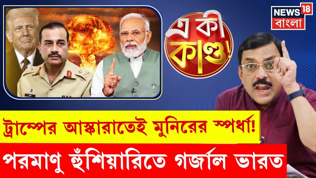 India vs Pakistan : America থেকে ভারতকে পরমাণু হুমকি পাকিস্তানের সেনা প্রধানের | N18P
