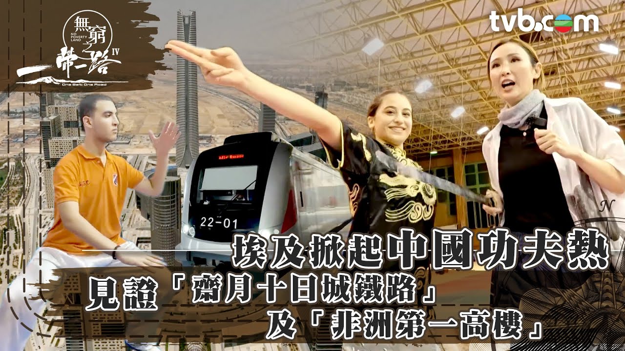 無窮之路4｜埃及掀起中國功夫熱  見證「齋月十日城鐵路」及「非洲第一高樓」 (繁／簡字幕)｜陳貝兒主持｜TVB