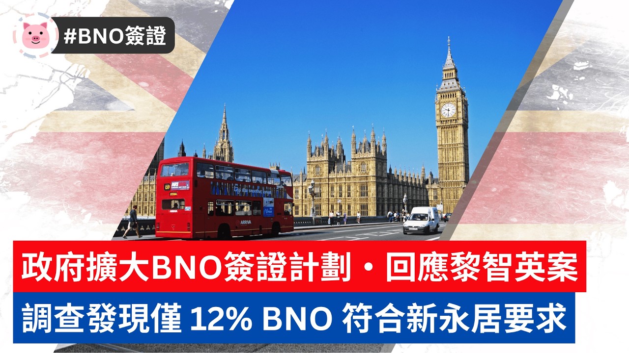 #BNO簽證 - 政府放寬申請資格・調查發現僅12% BNO符合新永居要求  #bno移民 #移民英國 #bno永居