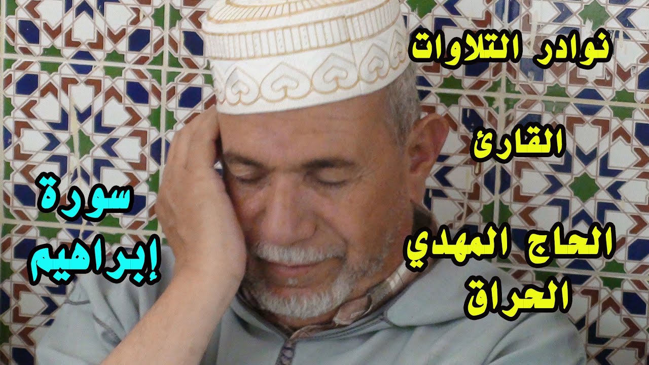 تلاوة تقليدية نادرة الحاج المهدي الحراق 