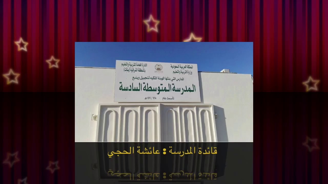 شكراً شركة الصحراء | مدرسة المتوسطة السادسة بالجبيل