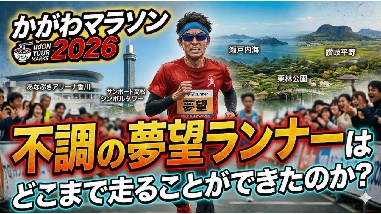 かがわマラソン2026 不調の夢望ランナーはどこまで走ることができたのか？