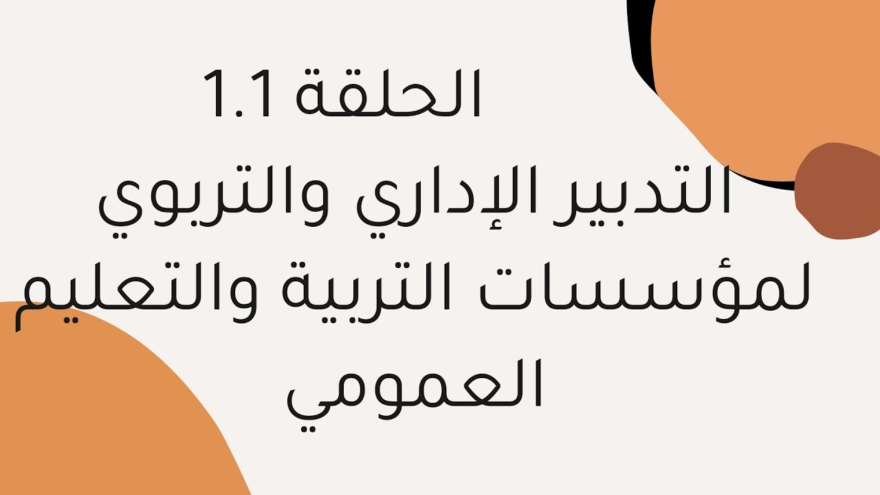 الحلقة 1.1 التدبير الاداري والتربوي لمؤسسات التربية والتعليم العمومي