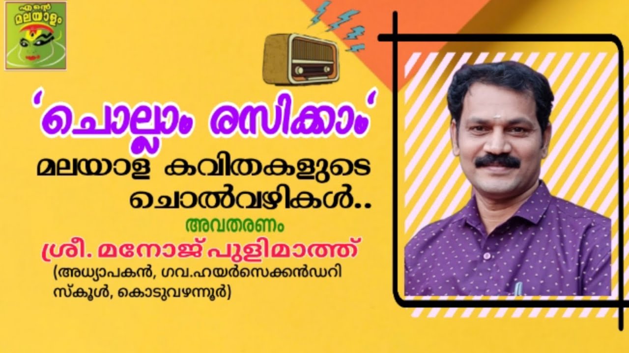 ചൊല്ലാം രസിക്കാം/ മലയാള കവിതകളുടെ ചൊൽവഴികൾ / മനോജ് പുളിമാത്ത്/Kavyalapanam/ Manoj pulimath