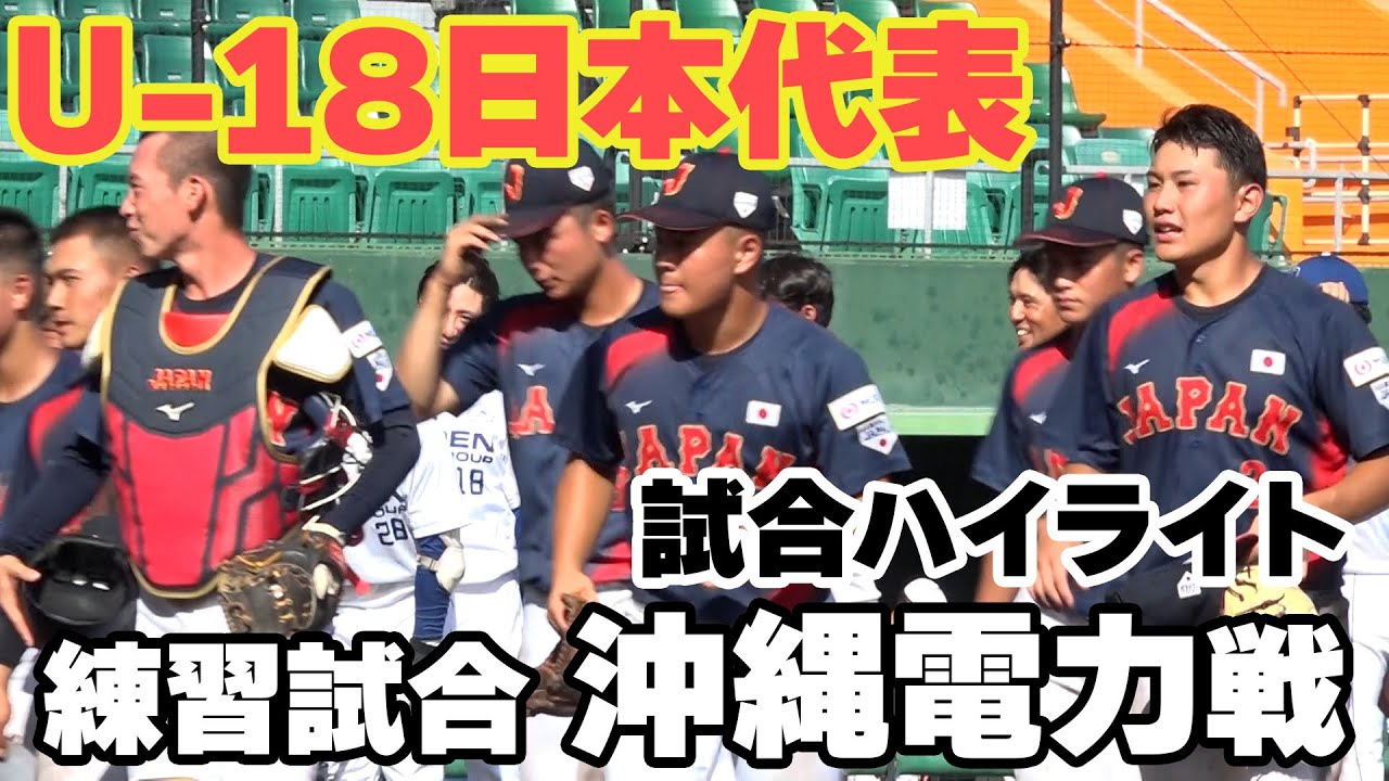 【U-18野球W杯】U-18日本代表 練習試合 沖縄電力戦（ハイライト）