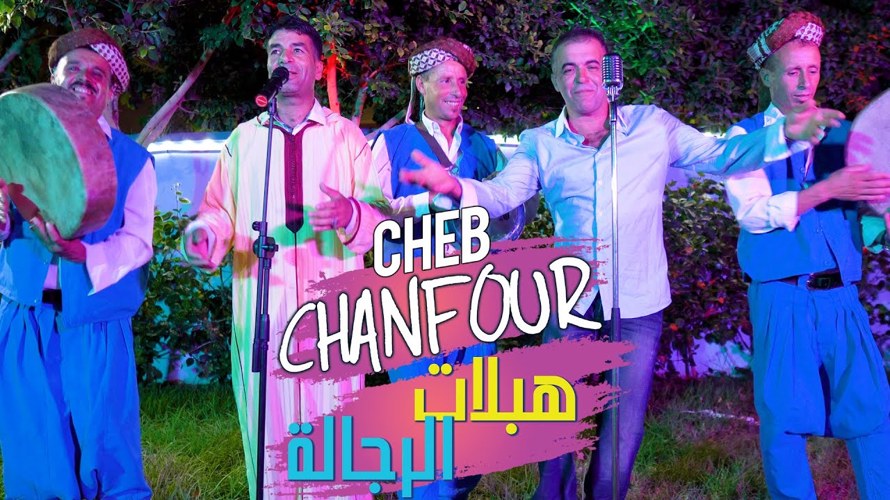 Cheb Chanfour Reggada 2024 ( okacha ombitil ) 3chak Lhajala - Lokan 3andi Sasbo - mazinaha ta9sira