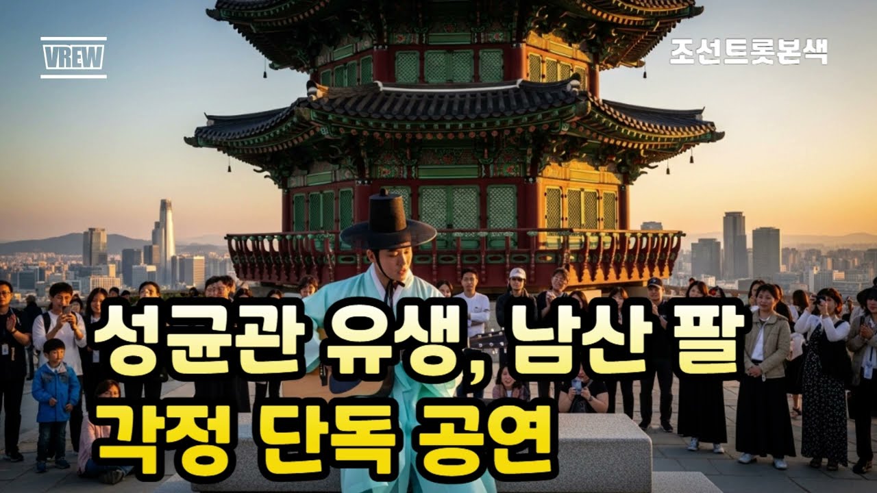조선트롯본색 - 갈대인생 | 조선트롯본색 1장 | 정통 느린 2박 트로트, #조선팝 #정통트로트 #감성트로트 #6070