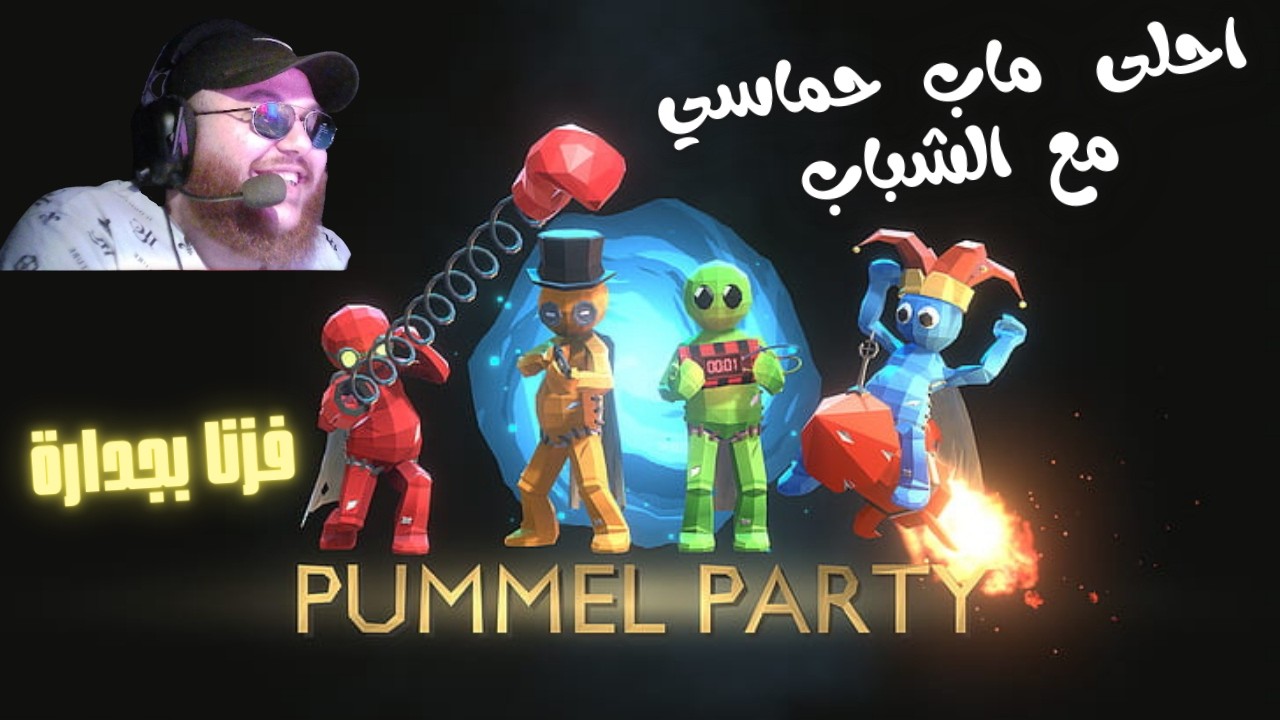 لعبنا ماب بلعبة Pummel Party ... في واحد جلطنا 🤣