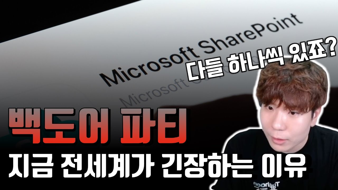 MS쉐어포인트 해킹 사태, 아 참! 전자기기를 사면 백도어를 같이 줘요!