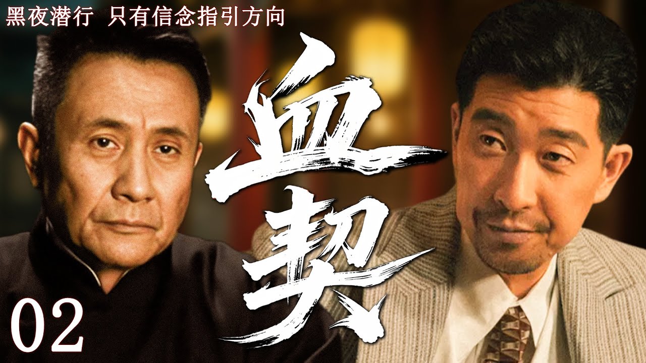 【2025最新谍战剧】血契 02丨主演:#张志坚 #王千源 #余皑磊 #张延 #车永莉 #彭杨