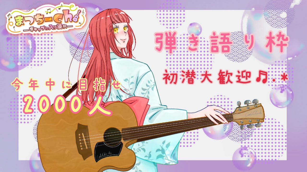 𓏸𓈒٭𓂃2026年03月18日 #529 𓂃٭𓈒𓏸初潜◎リクエスト初見曲でもなんとなくやってみる弾き語り♬.*ﾟ