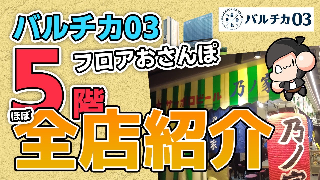 【バルチカ03】大阪梅田の新グルメスポット「バルチカ03」の５階に行くならコレを見てください！ほぼ全店紹介(OvO)