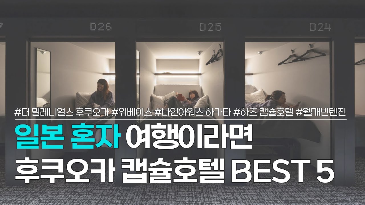 후쿠오카 캡슐호텔 BEST 5 | 혼자 후쿠오카 여행할 때 가기 좋은 숙소 추천 | 더 밀레니얼스, 위베이스 하카타, 나인아워스, 하츠 캡슐호텔, 웰캐빈텐진