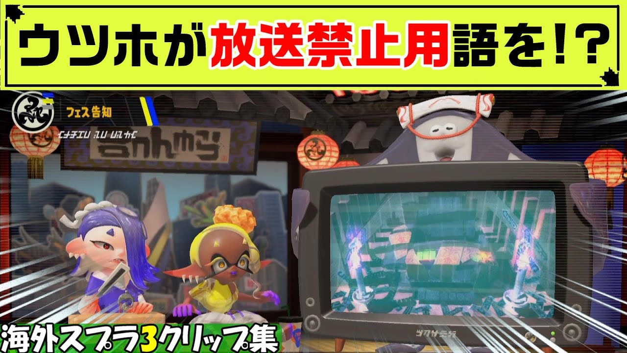 【スプラ3】フェスの告知でウツホちゃんがNGワードを喋ってるらしい…【海外スプラクリップスまとめ】【スプラトゥーン3】Part45