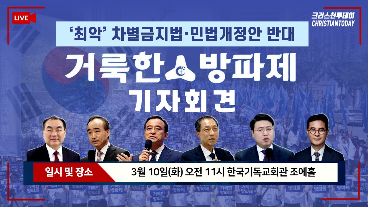 ‘최악’ 차별금지법·민법개정안 반대 거룩한방파제 기자회견 [Live]