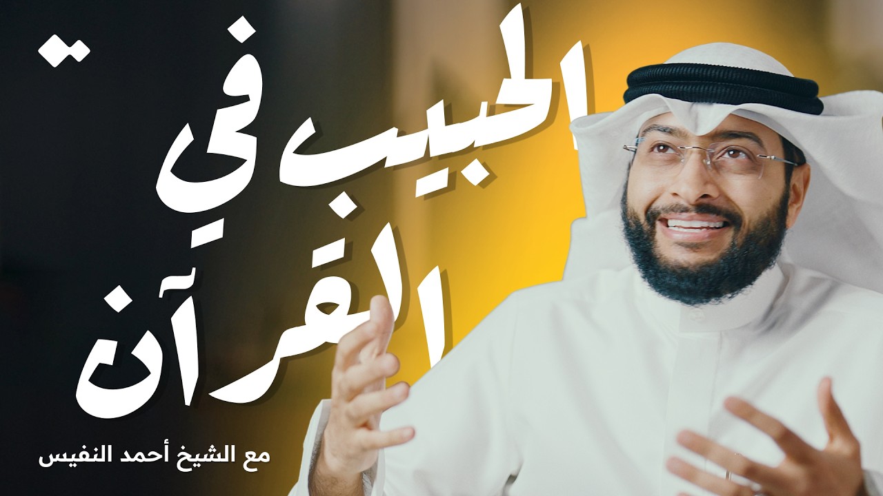 ليش النبي ﷺ غير مذكور في القرآن؟ مع الشيخ أحمد النفيس