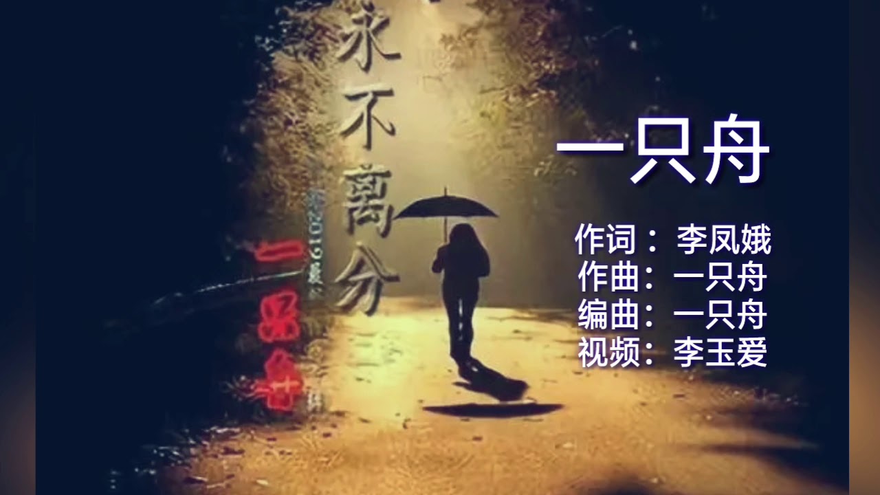 《永不离分》
演唱：一只舟