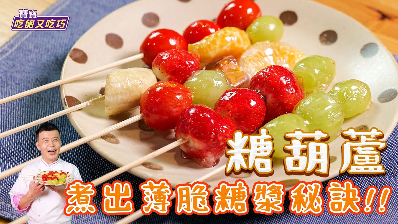 糖葫蘆 | 教你煮出薄脆糖漿秘訣【寶寶吃飽又吃巧】