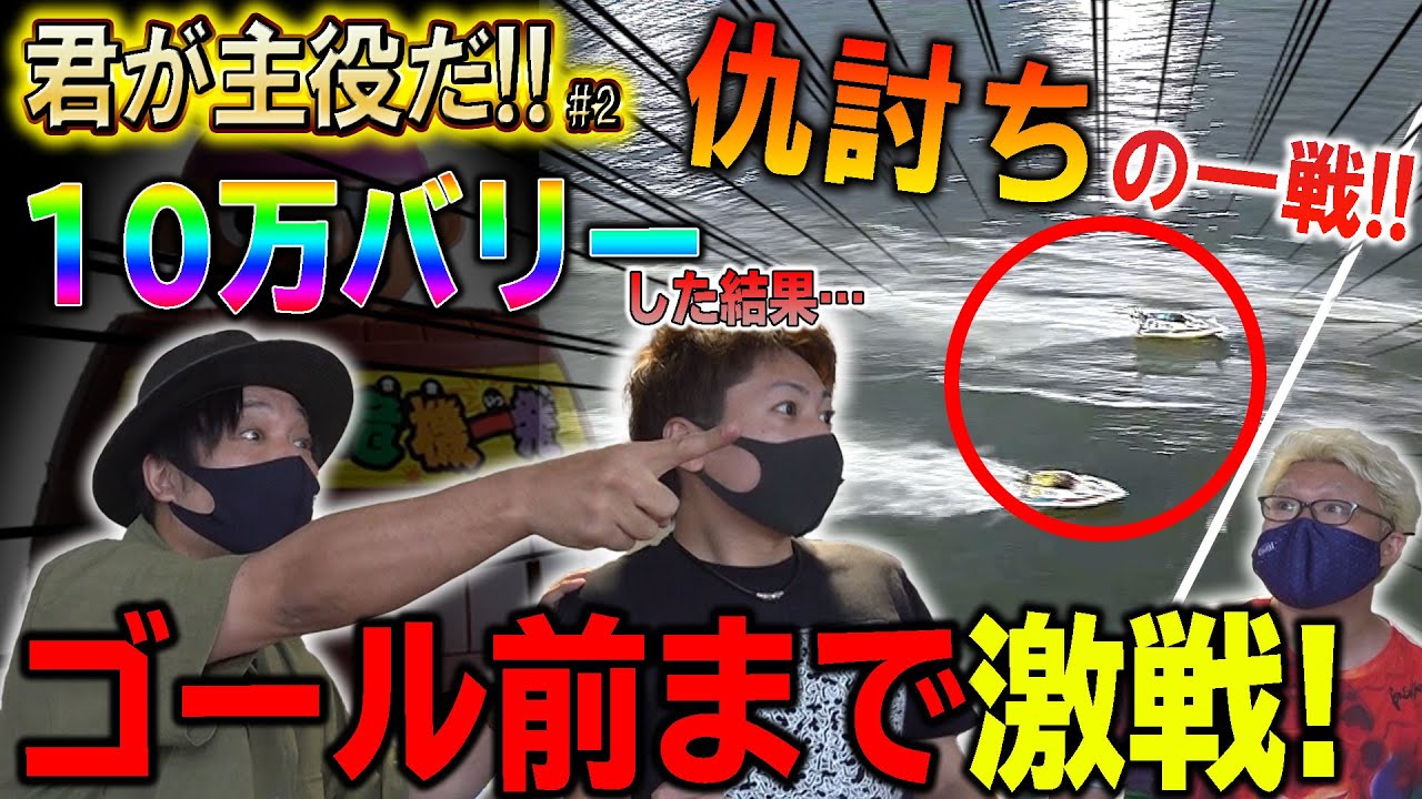 【黒ひげが飛んだら即１０万】君が主役だ#2　ボートレースでいきなり１０万バリーする人柱を決める戦い