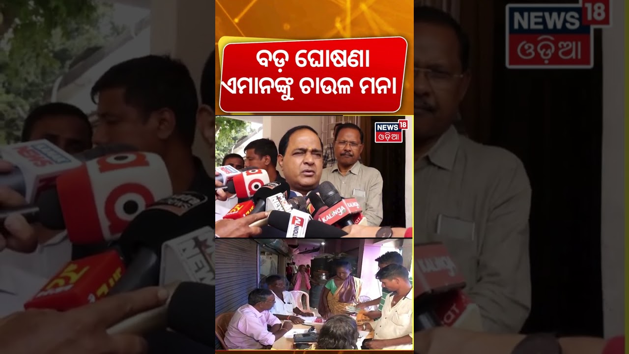 ଏମାନଙ୍କୁ ମିଳିବନି ଚାଉଳ | Odisha E KYC Ration Card | E KYC Status Check | Mohan Majhi | Odia News