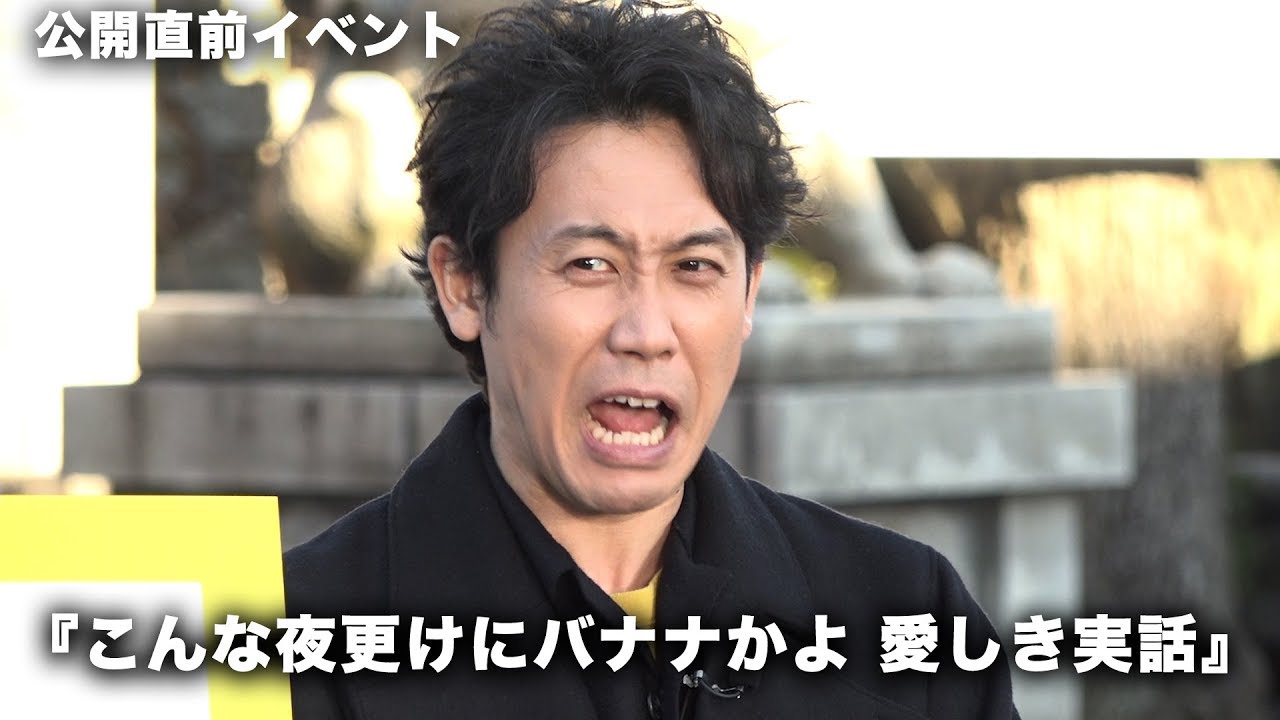 大泉洋、謎のキャラで今年1年を表す漢字発表！？映画『こんな夜更けにバナナかよ 愛しき実話』公開直前イベント その2