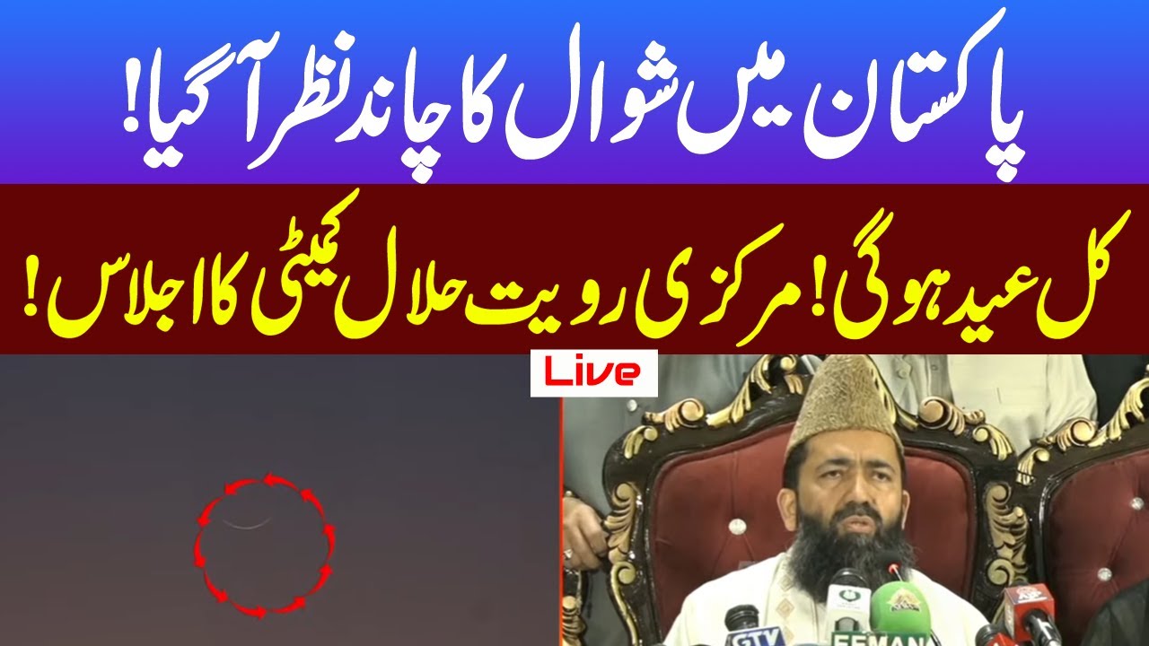 LIVE | Eid Moon Sighting 2025? Ruet Hilal Committee Meeting | Pakistan Mein Eid ul Fitr Kab Hogi?