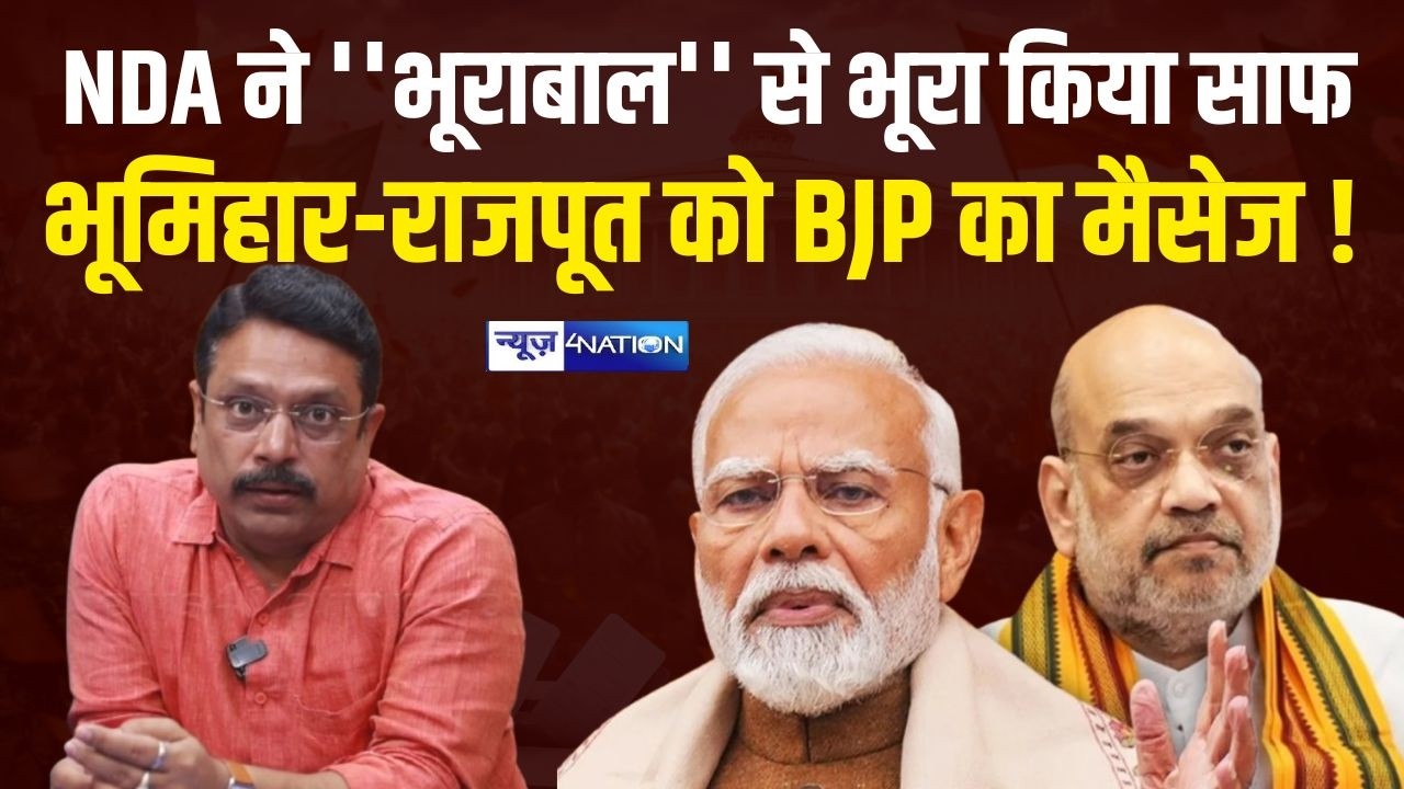 NDA ने  ''भूराबाल'' से भूरा किया साफ, भूमिहार-राजपूत को BJP का मैसेज ! Bihar News | News4Nation