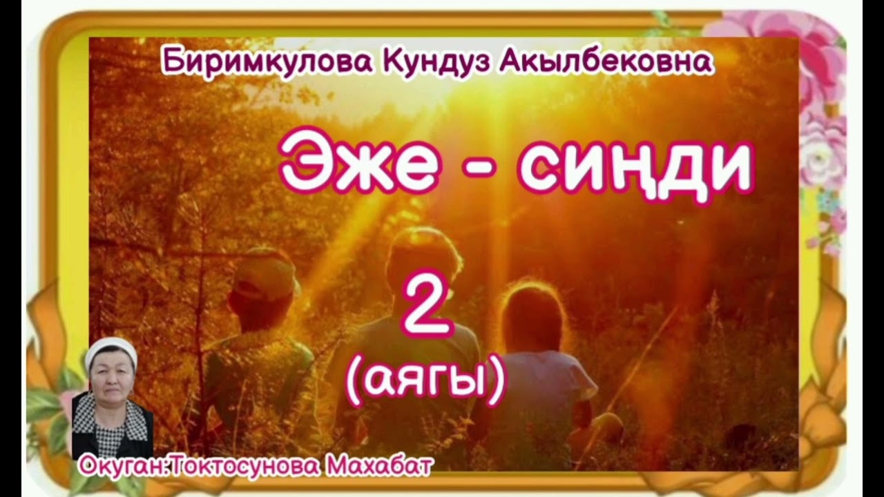 Биримкулова Кундуз Акылбековна Эже сиңди 2- бөлүм