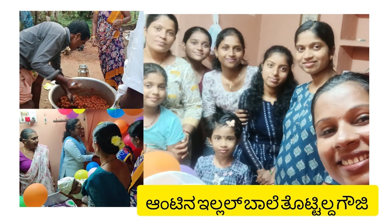 ಆಂಟಿನ ಇಲ್ಲಲ್ ಬಾಲೆ ತೊಟ್ಟಿಲ್ದ ಗೌಜಿ 🥰... Family getogether 🥰....