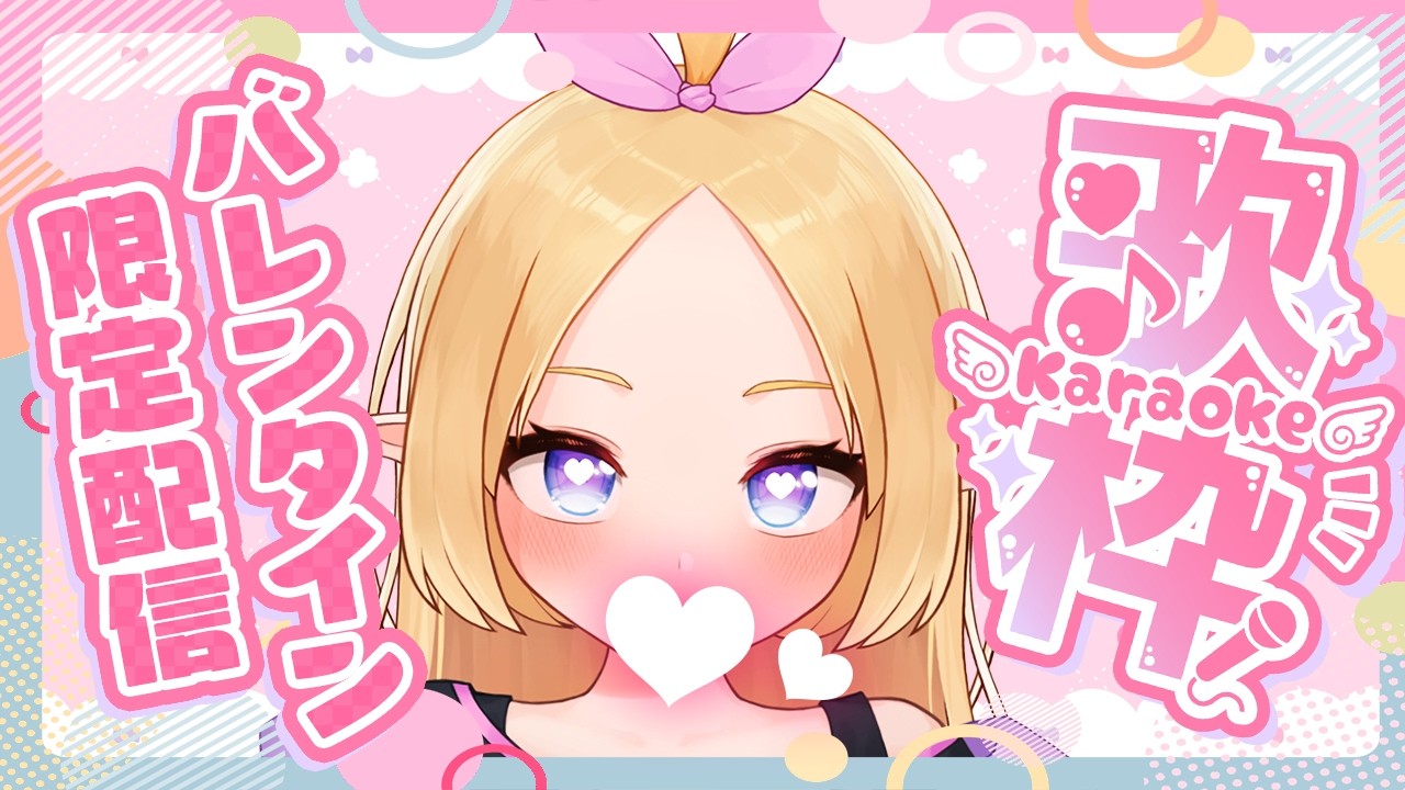 バレンタイン限定歌枠　|　1時間限定～チョコあげる❗　#歌枠  #雑談