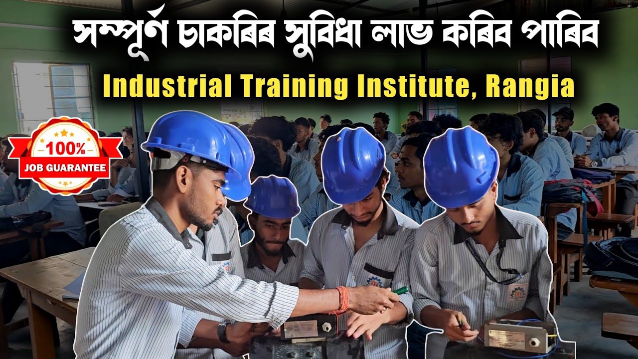 চাকৰিৰ 100% Guarantee ৰঙিয়াৰ ITI ত.... চাওঁক সবিশেষ ভিডিঅ'ত