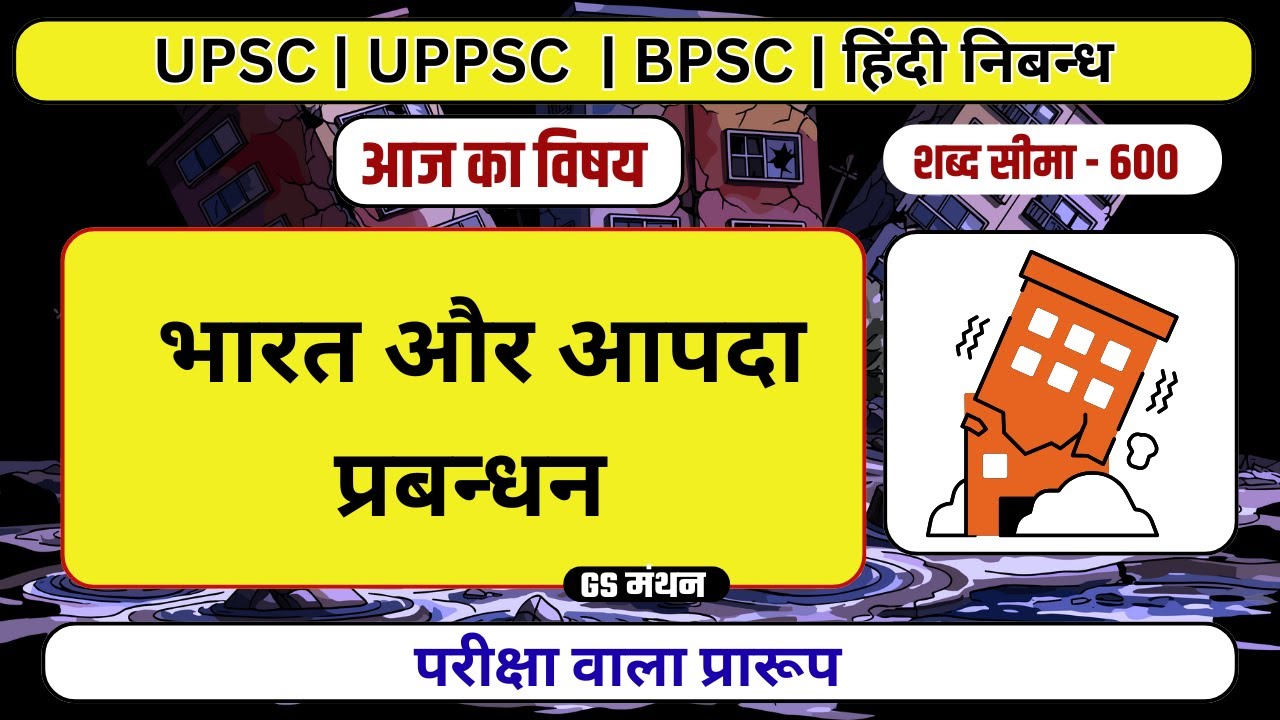 Essay | India and Disaster Management | GS Manthan | Disaster Management Essay | UPSC | UPPSC | R...