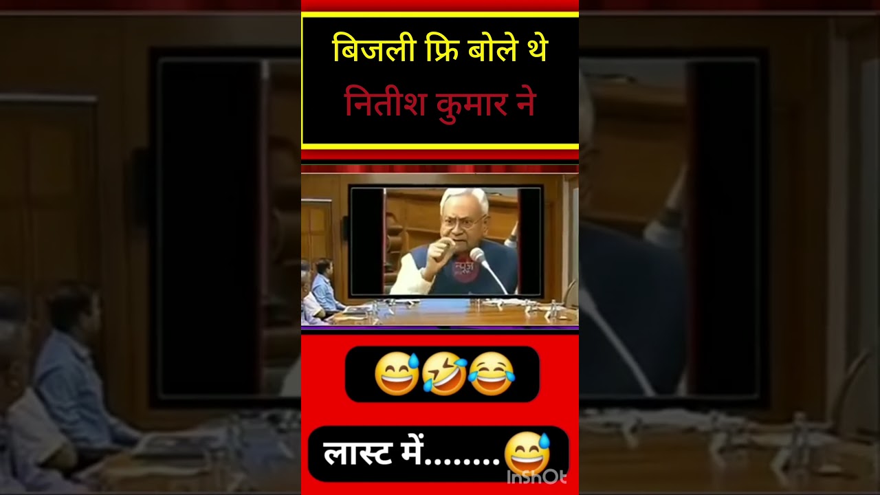 नितीश कुमार ने बिजली फ्रि बोले थे#shorts #funny #comedy #trending #vairal #entertainment #politics