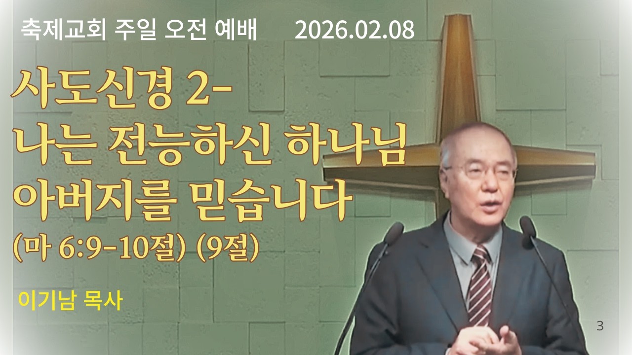 사도신경 2 - 나는 전능하신 하나님 아버지를 믿습니다 (마 6:9-10절)(9절) sermon 이기남  목사 2026.02.08