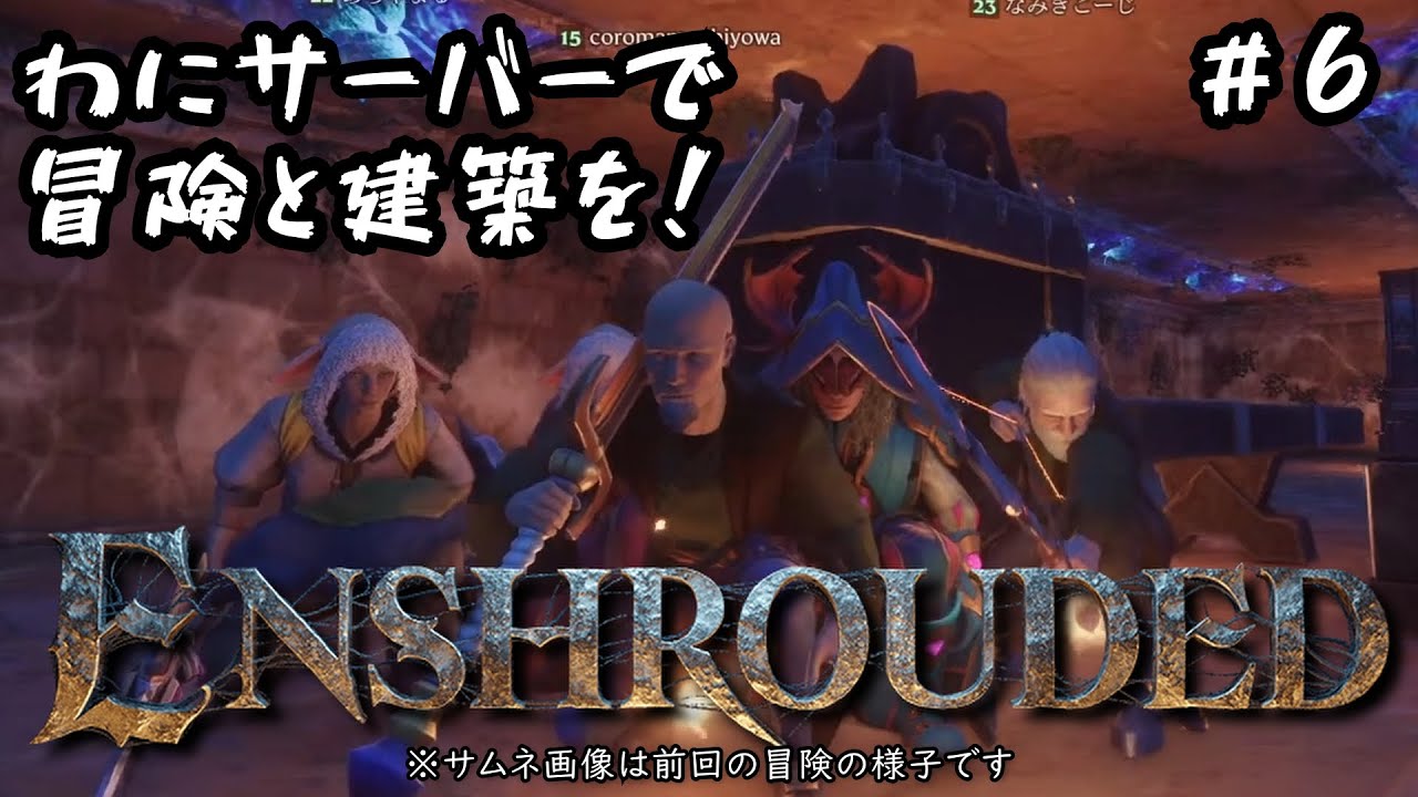 わにサーバーで冒険と建築を！シーズン１ ＃６【Enshrouded（エンシュラウデッド） - 霧の王国】