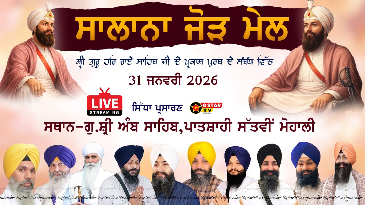 🔴LIVE✨ਸਾਲਾਨਾ ਜੋੜ ਮੇਲ✨✨ਗੁ: ਸ੍ਰੀ ਅੰਬ  ਸਾਹਿਬ ਮੋਹਾਲੀ✨ਪ੍ਰਕਾਸ਼ ਪੁਰਬ ਸ਼੍ਰੀ ਗੁਰੂ ਹਰਿ ਰਾਏ ਜੀ✨G STAR TV✨