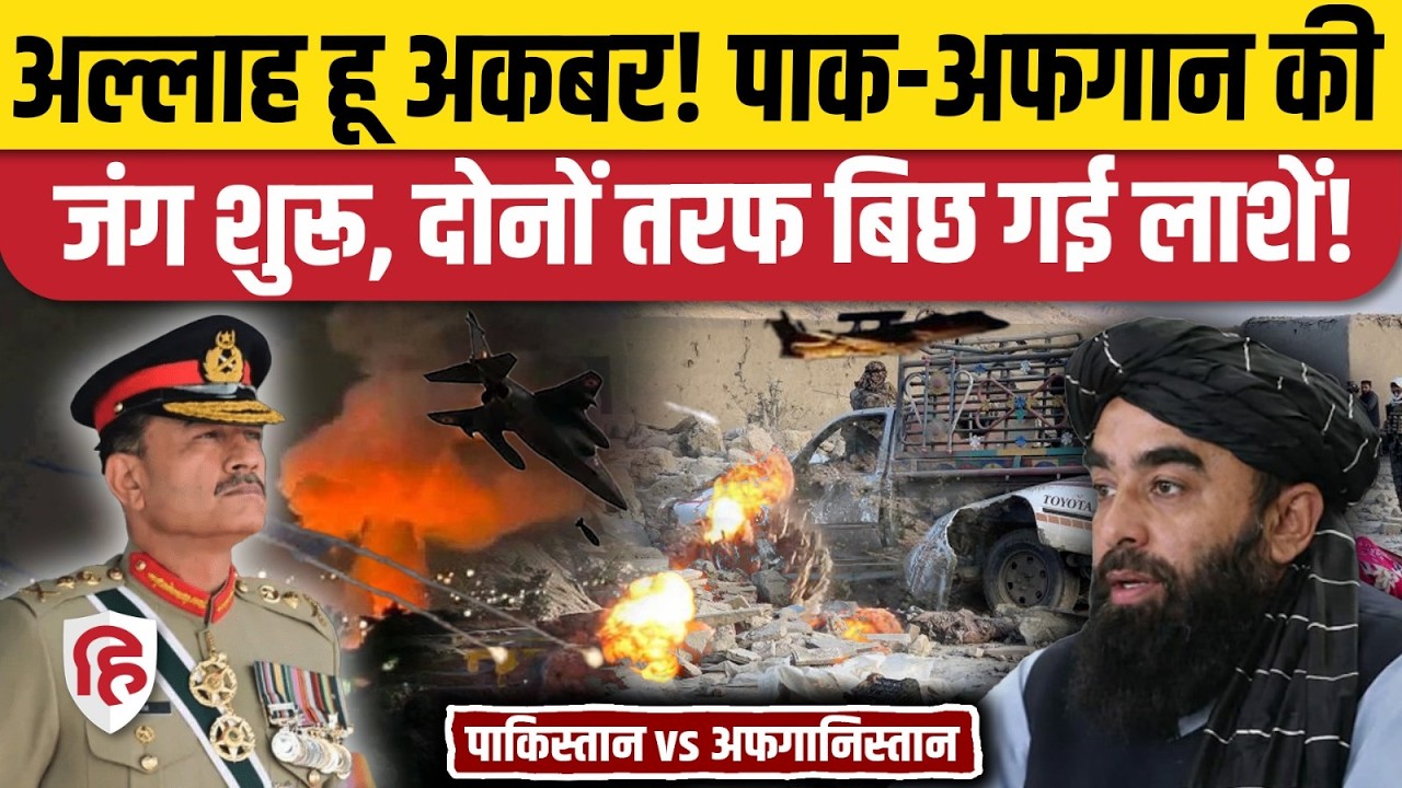 Pakistan Afghanistan War Live Updates: सीमा पर बहा खून, अल्लाह हू अकबर के नारे कितनों की मौत ?