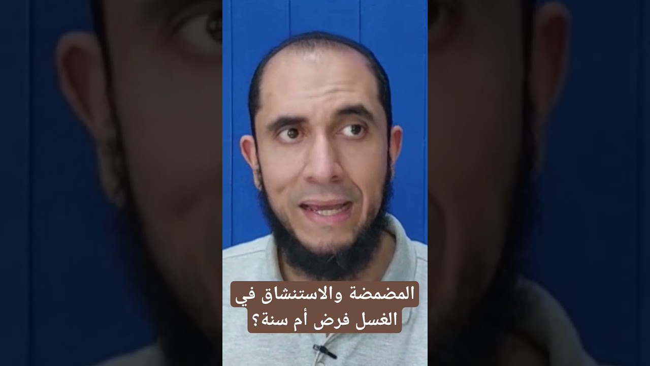 المضمضة والاستنشاق في الغسل سنة أم فرض؟