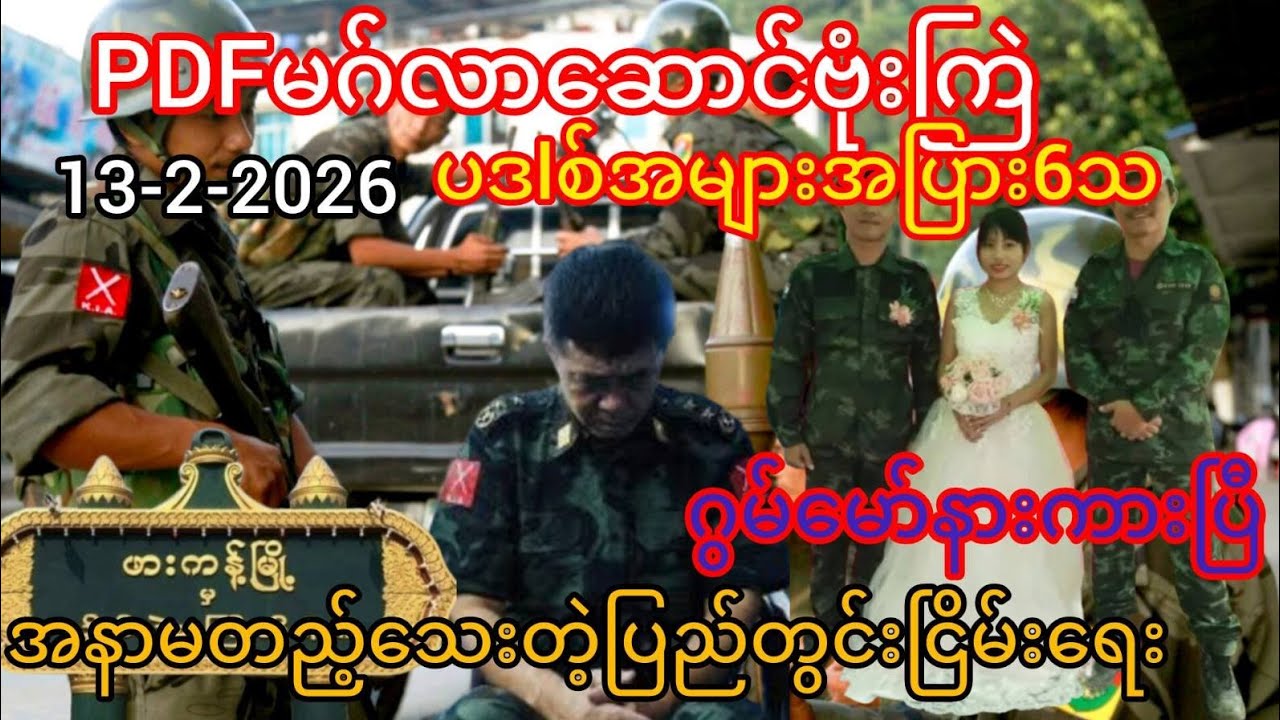 PDFမဂ်လာဆောင်ဗုံ.းကြဲllပဒစ်အများအပြား6သ(13-2-2026)