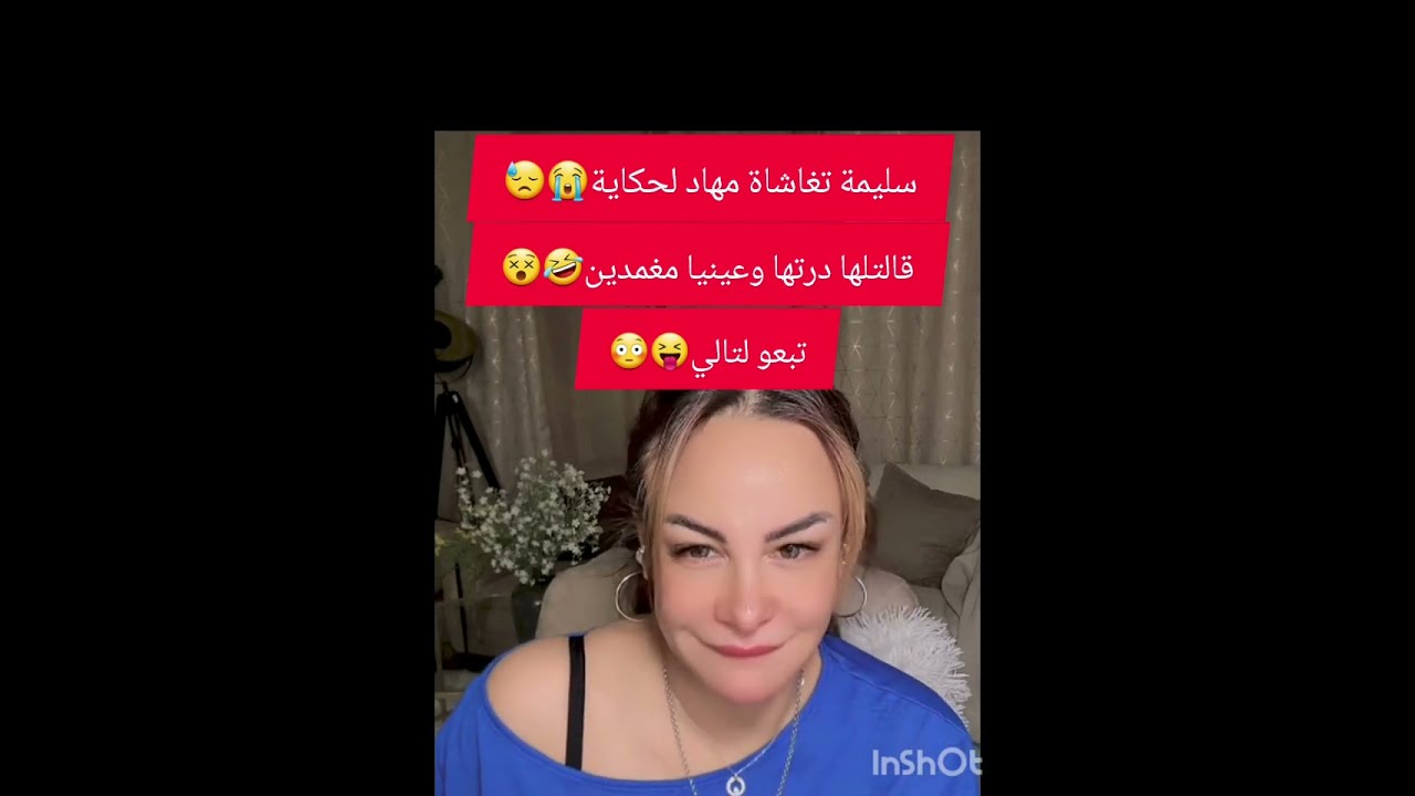سليمة تغاشاة مهاد الحكاية 😭 قالتلها درتها وعينيا مغمدين 😳تبعو لتالي😝