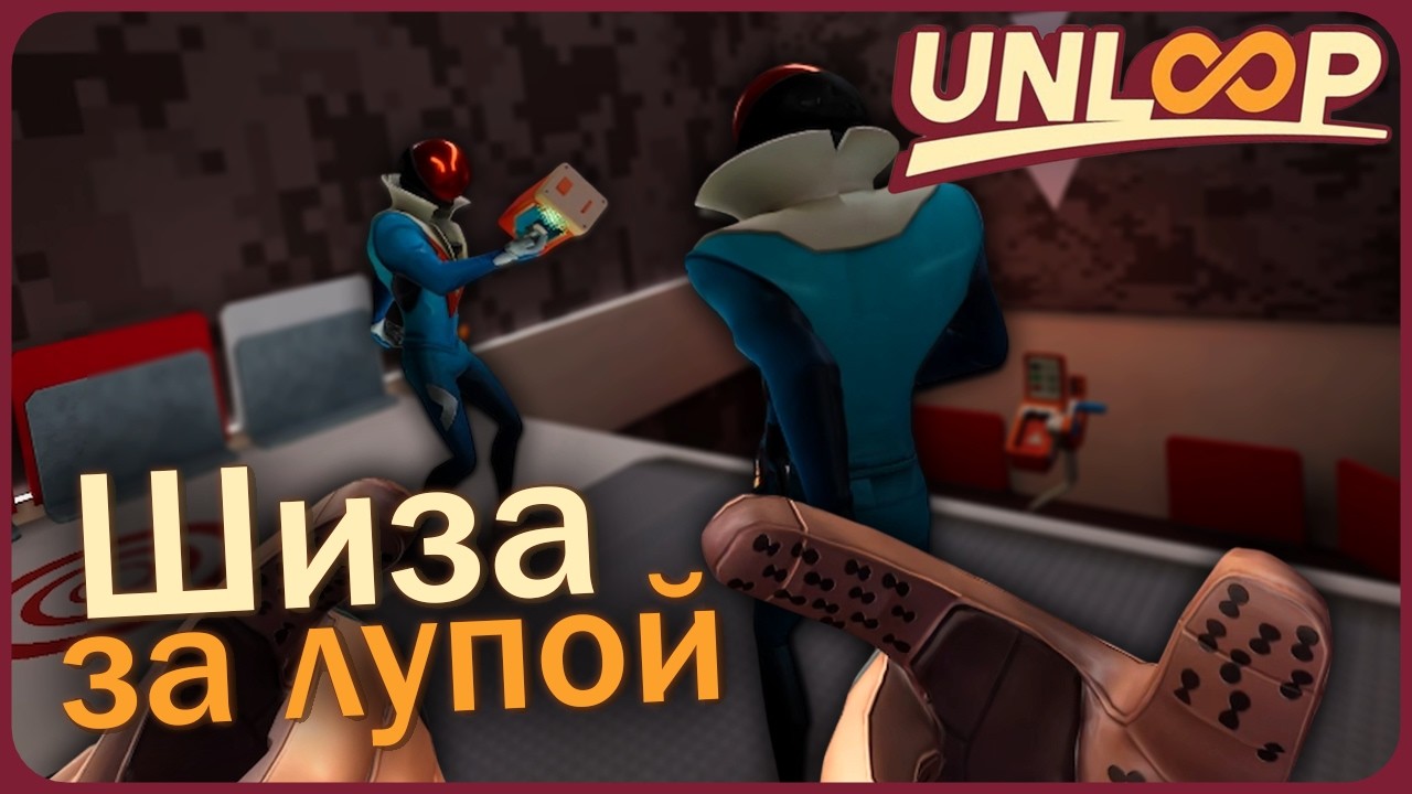 Шиза за лупой - Unloop VR